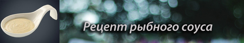 Рецепт рыбного соуса
